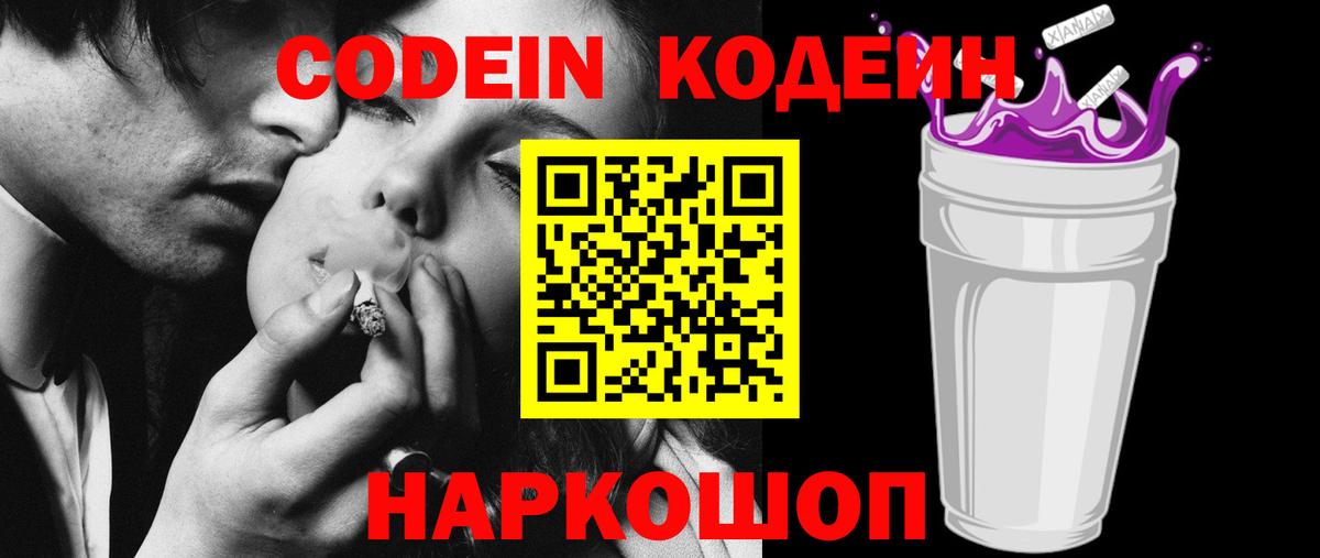 Codein напиток Lean (лин) Черемхово